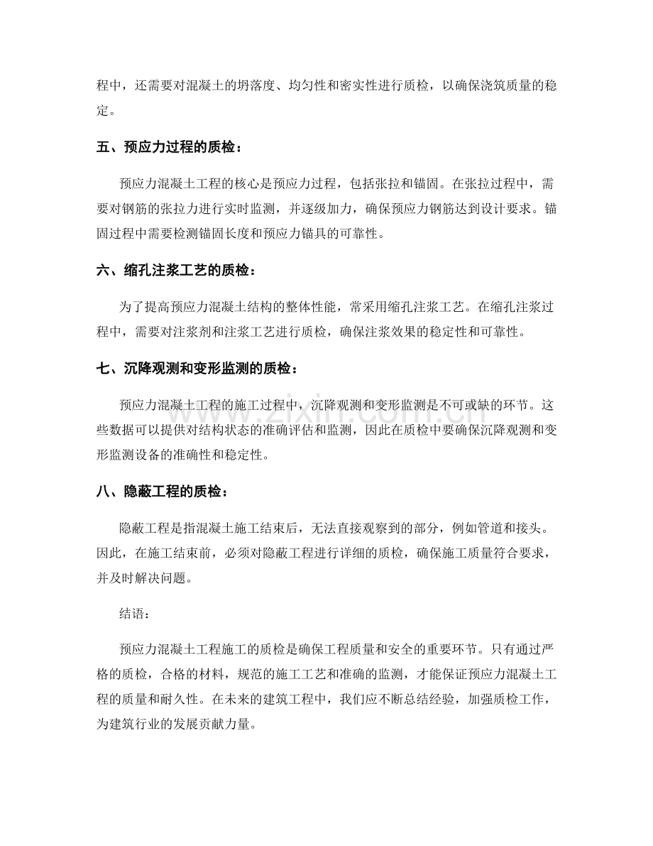 预应力混凝土工程施工的质检要点.docx_第2页