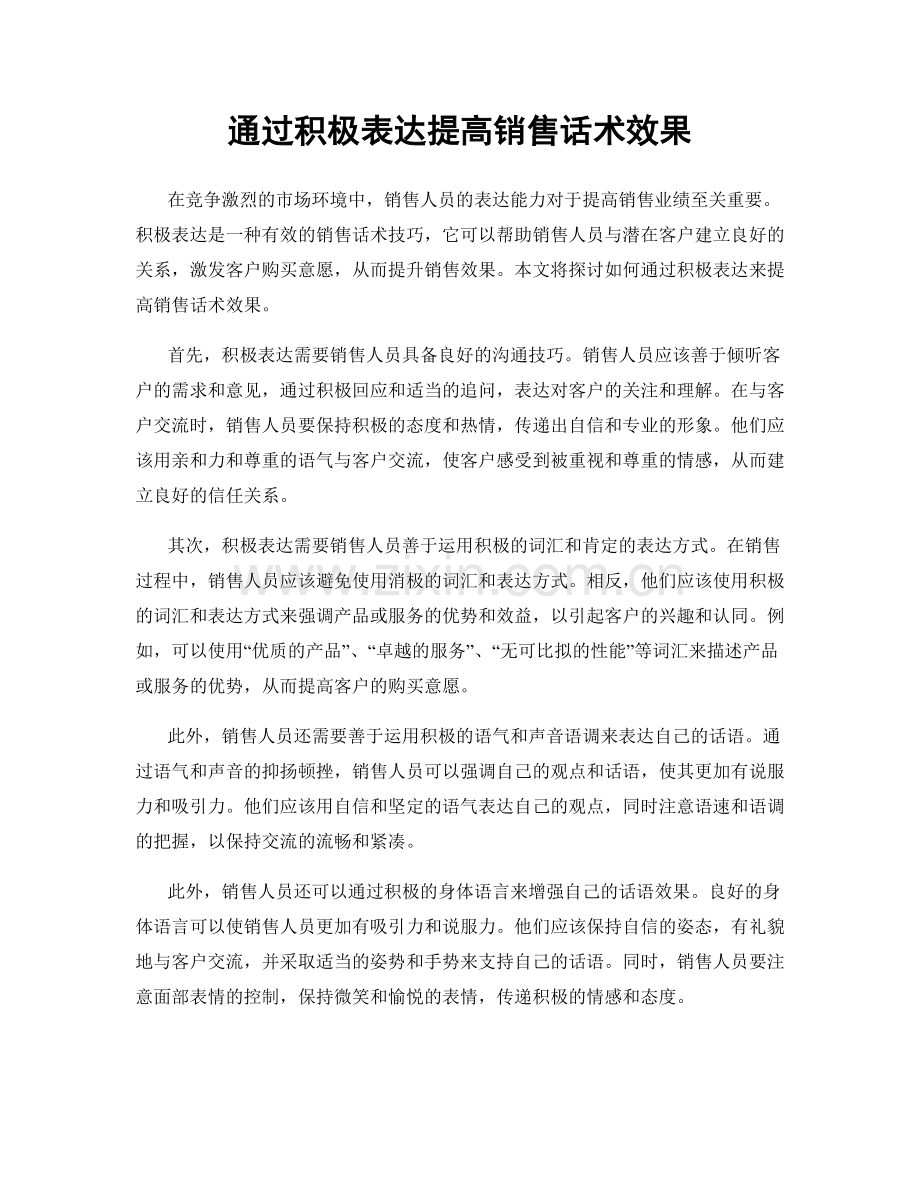 通过积极表达提高销售话术效果.docx_第1页