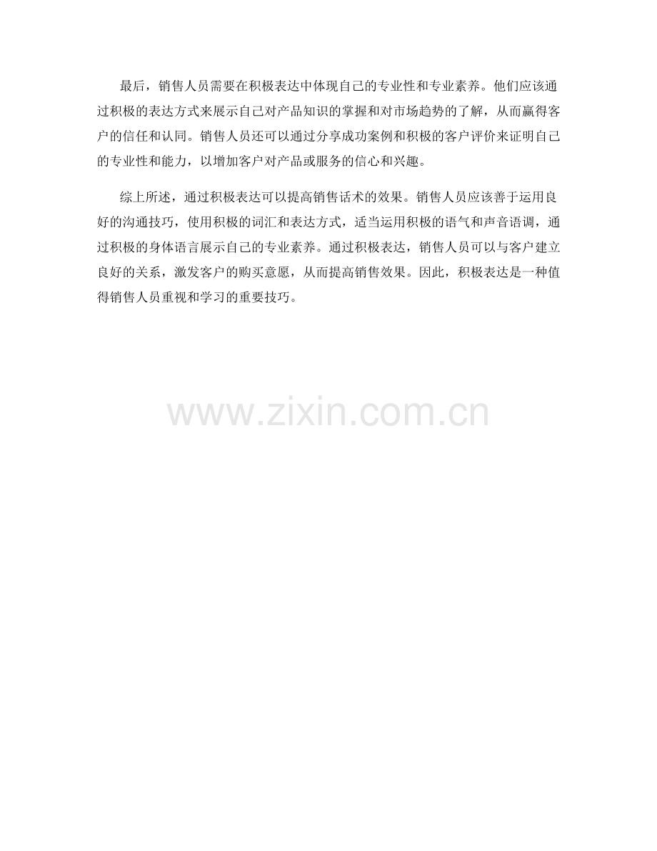 通过积极表达提高销售话术效果.docx_第2页