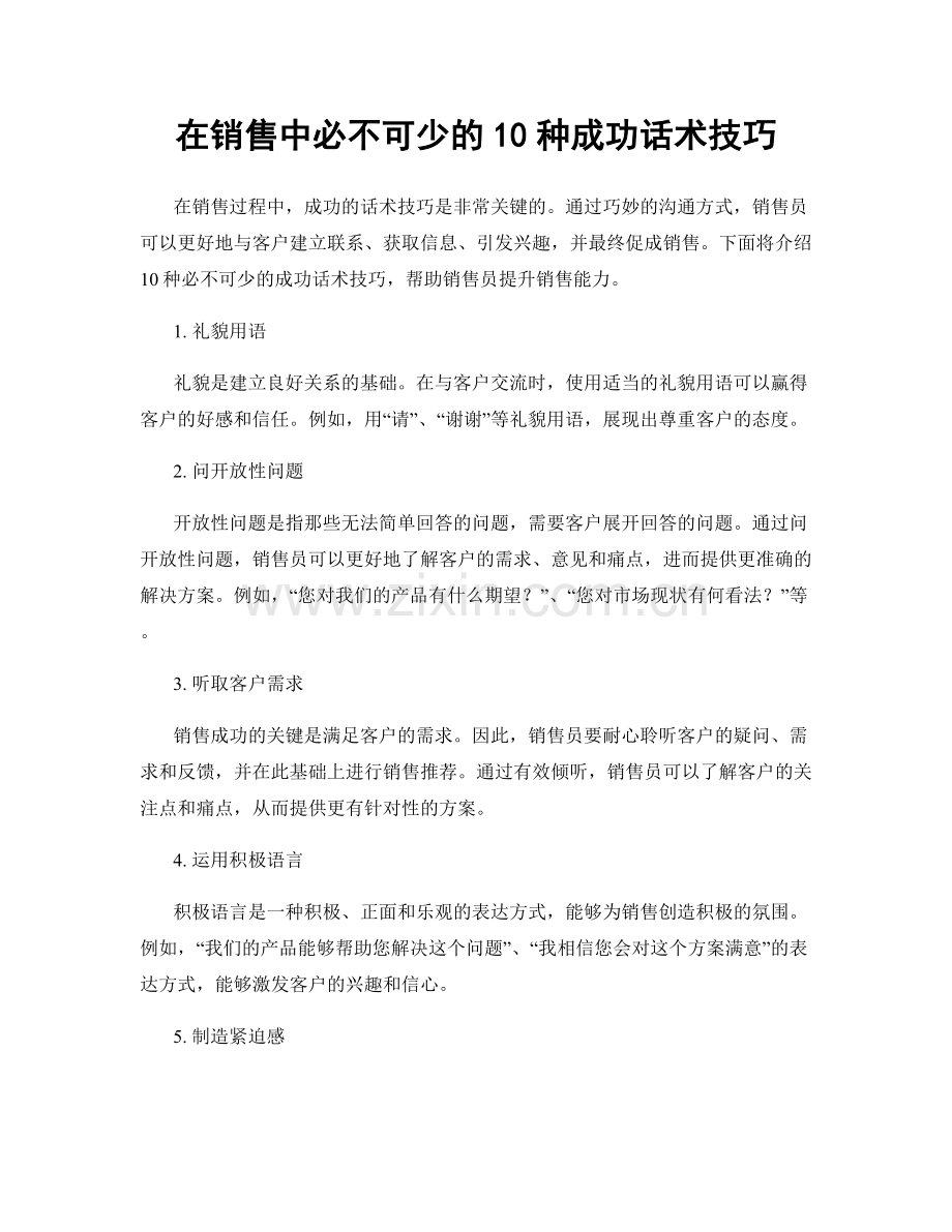 在销售中必不可少的10种成功话术技巧.docx_第1页