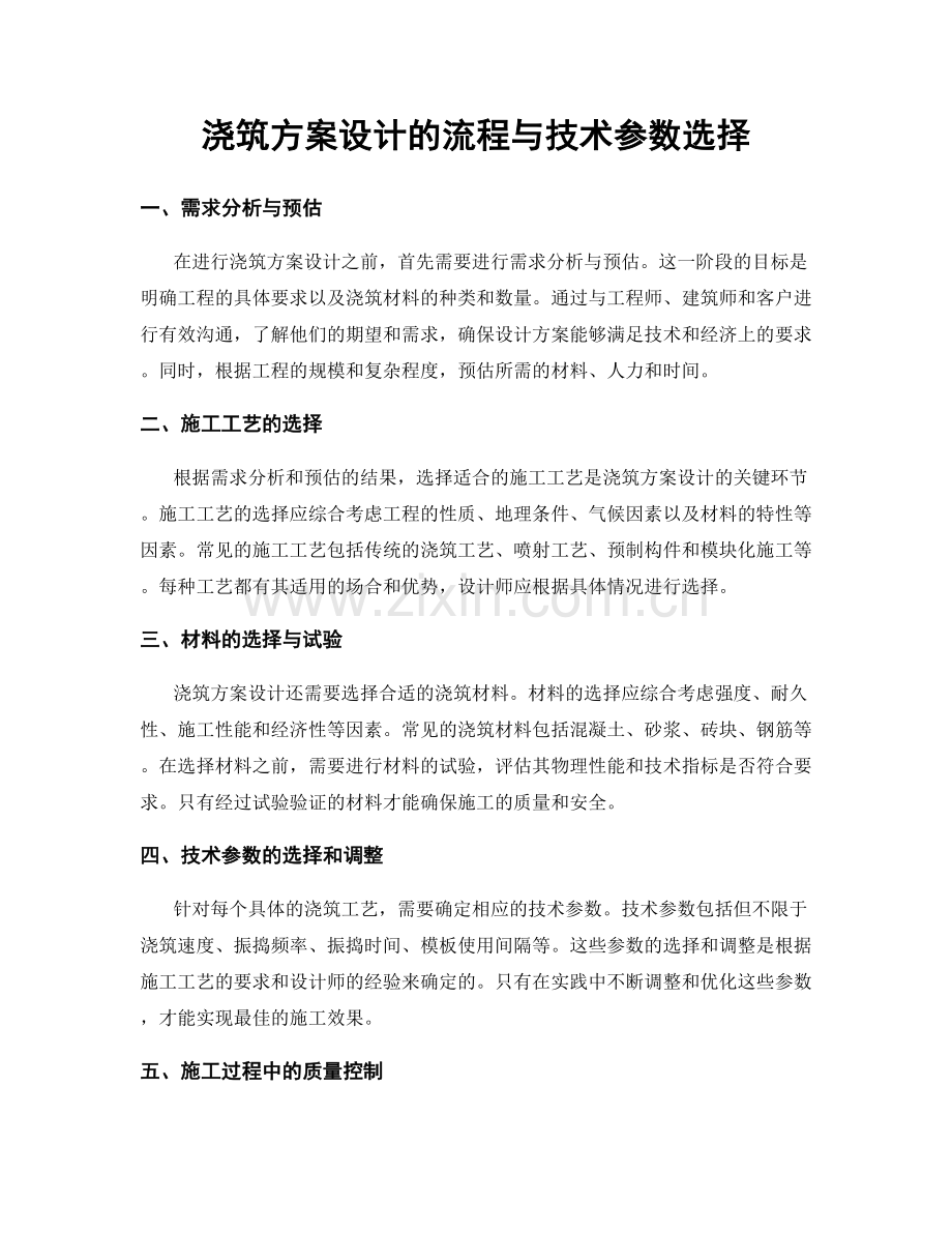 浇筑方案设计的流程与技术参数选择.docx_第1页