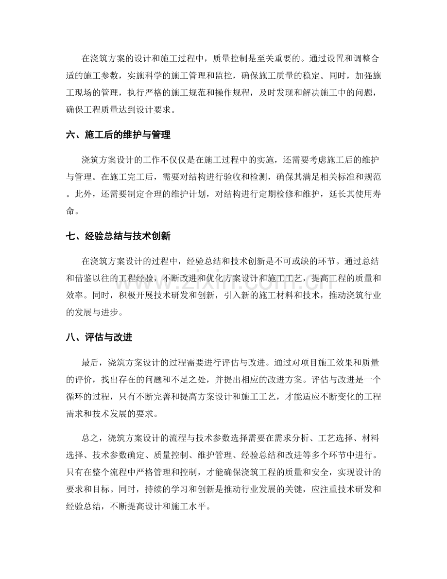 浇筑方案设计的流程与技术参数选择.docx_第2页