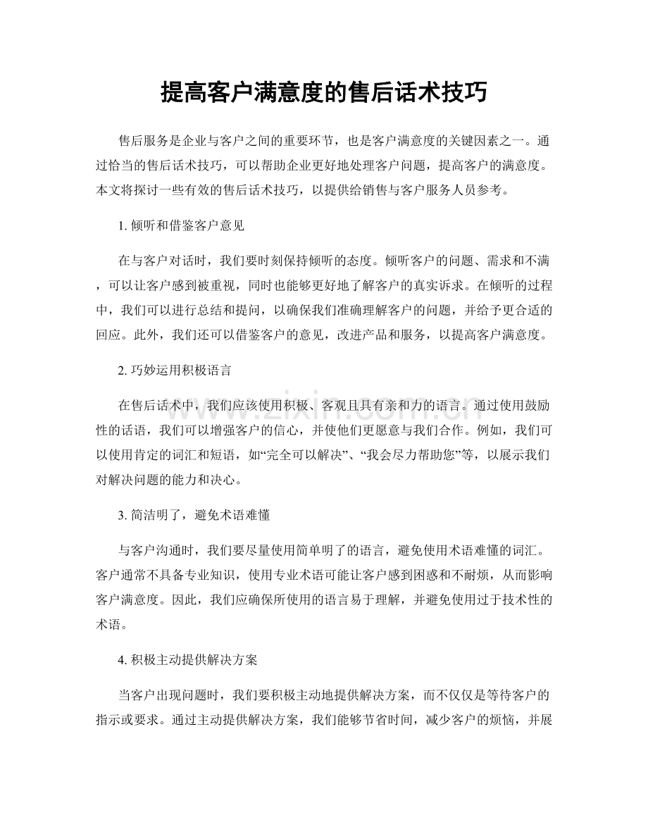 提高客户满意度的售后话术技巧.docx_第1页