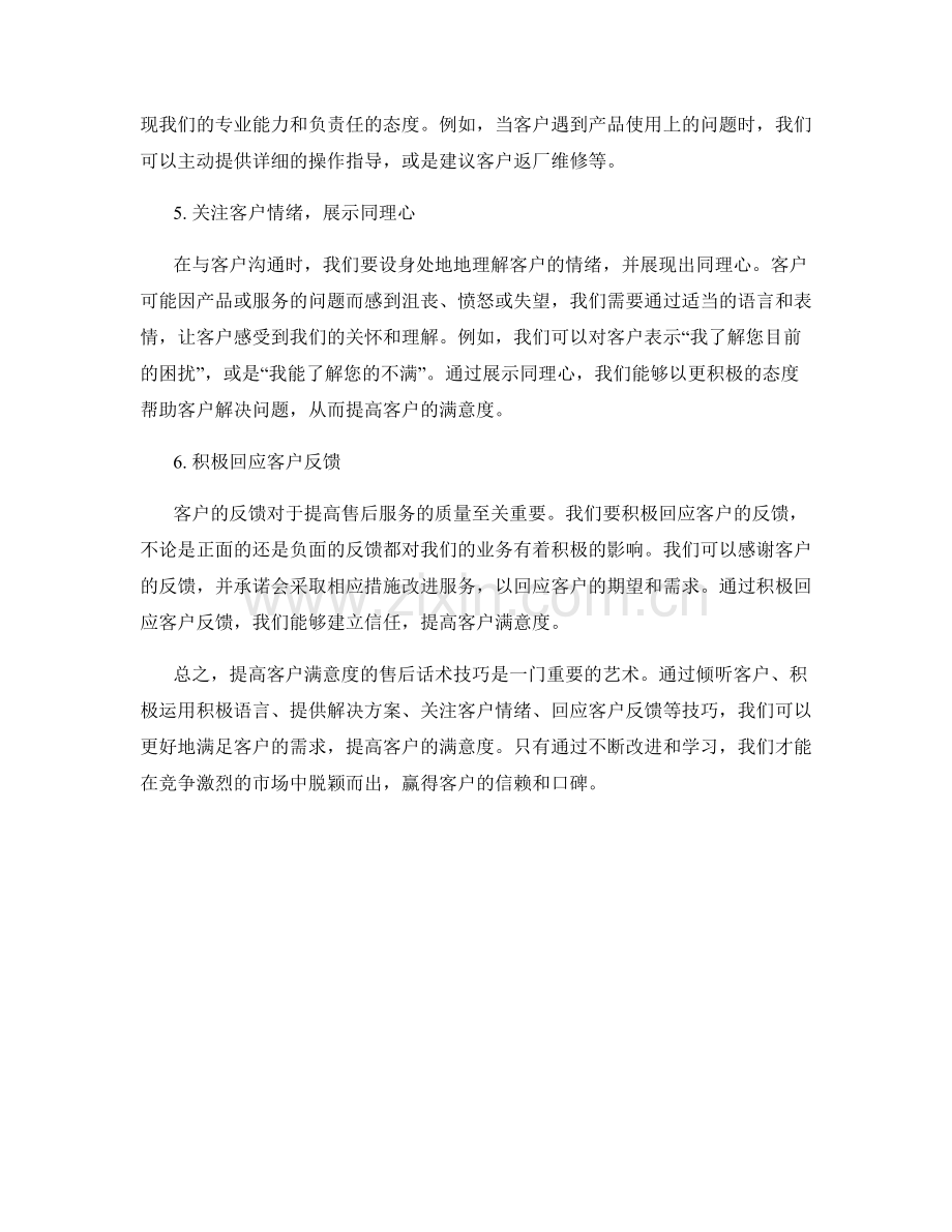 提高客户满意度的售后话术技巧.docx_第2页