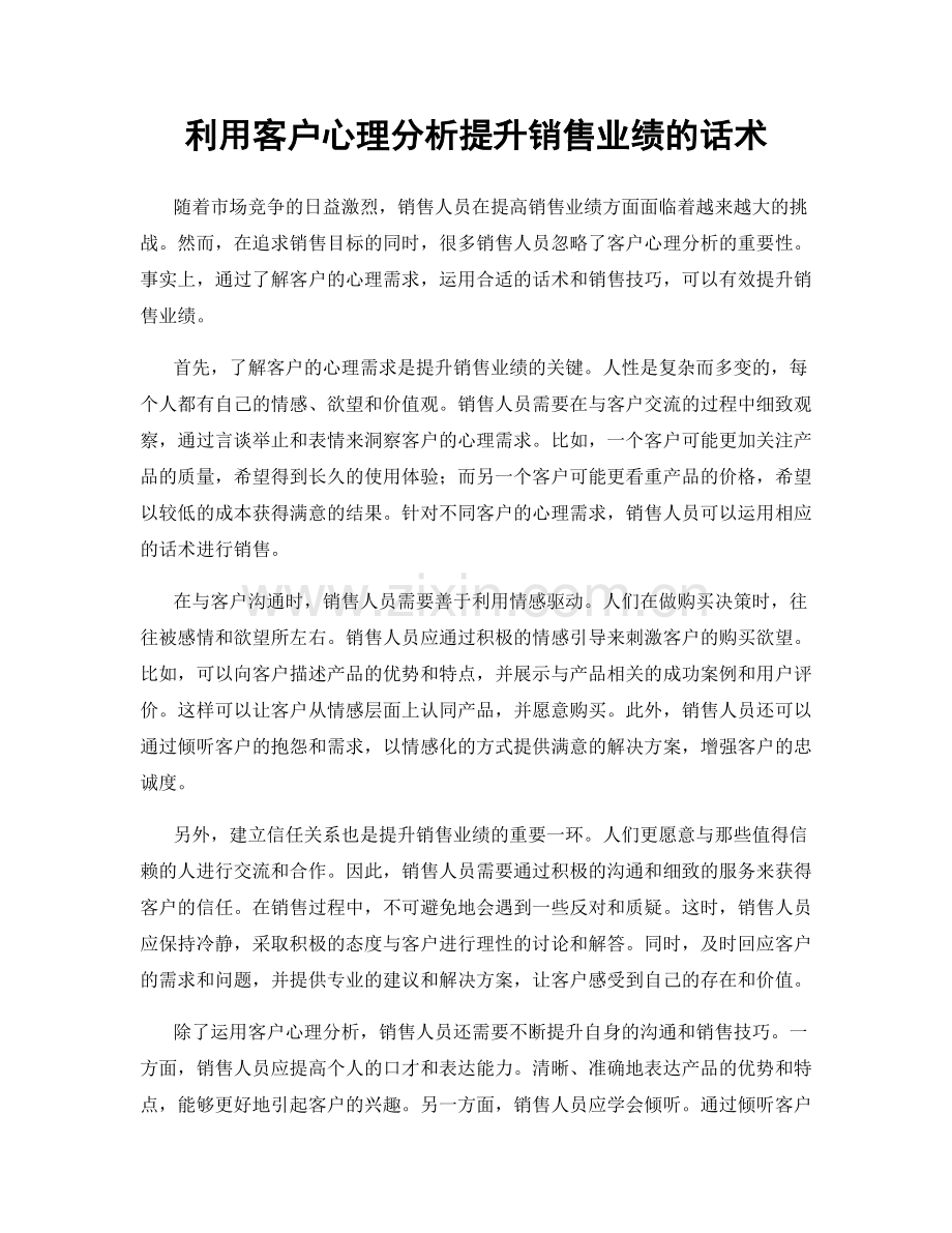 利用客户心理分析提升销售业绩的话术.docx_第1页