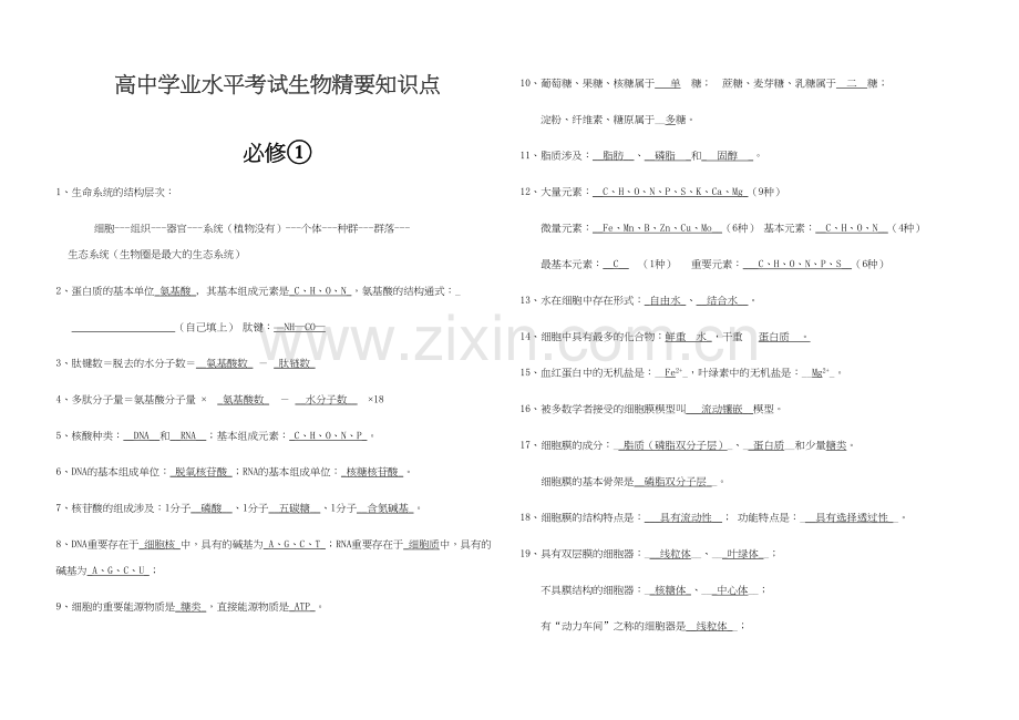 2023年高中学业水平考试生物精要知识点.docx_第1页