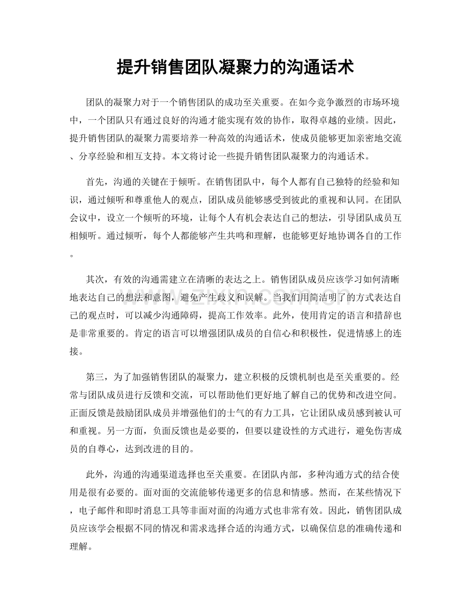 提升销售团队凝聚力的沟通话术.docx_第1页