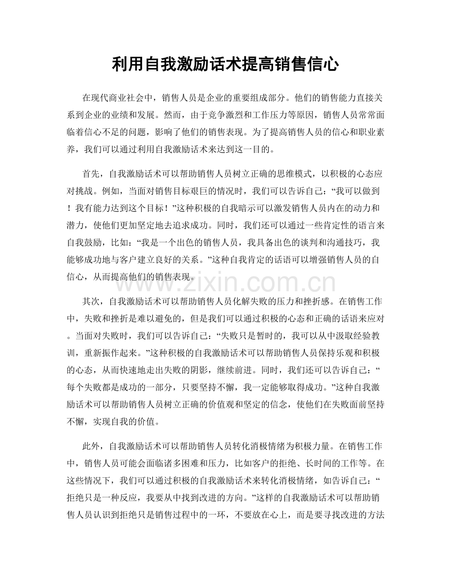 利用自我激励话术提高销售信心.docx_第1页