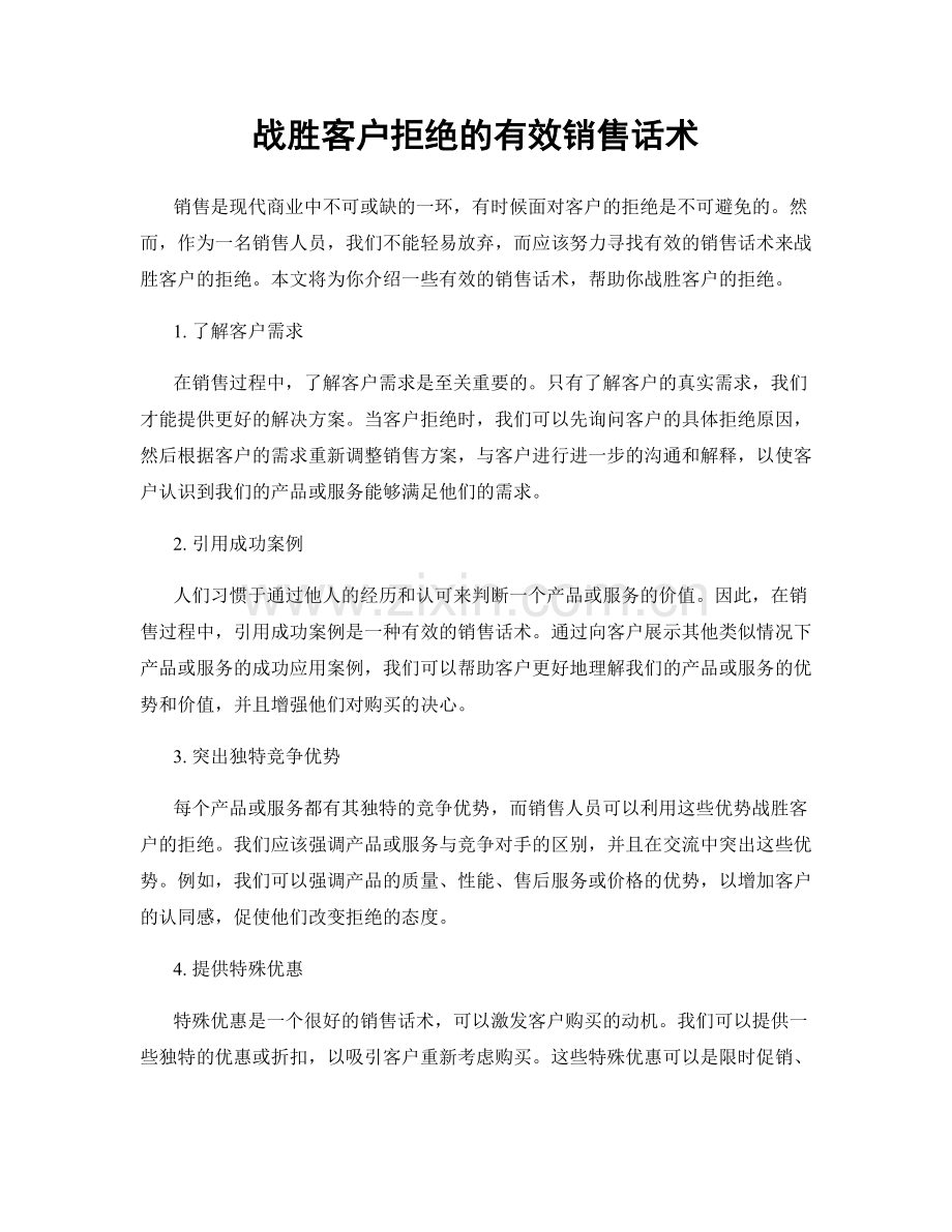 战胜客户拒绝的有效销售话术.docx_第1页