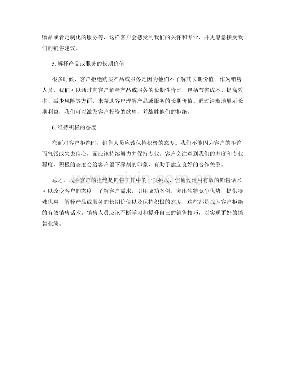 战胜客户拒绝的有效销售话术.docx_第2页