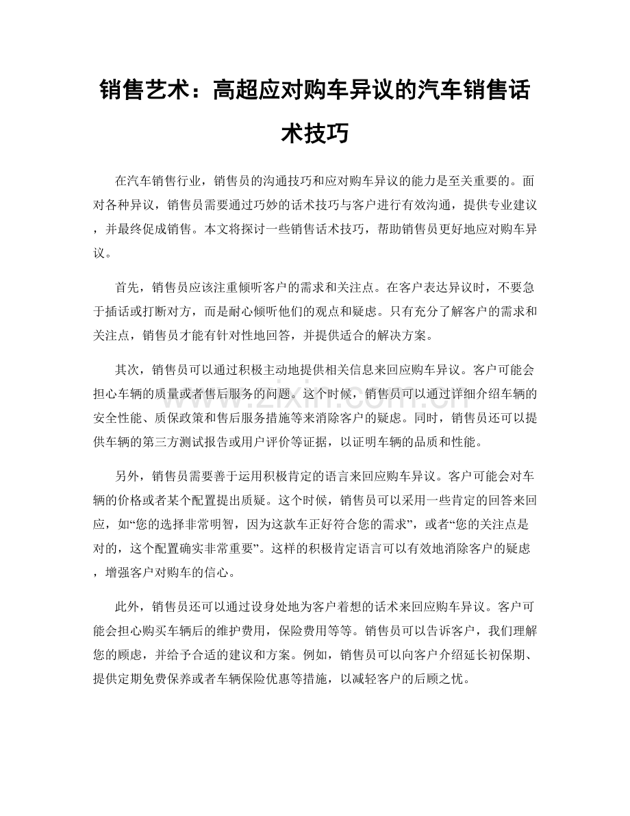 销售艺术：高超应对购车异议的汽车销售话术技巧.docx_第1页