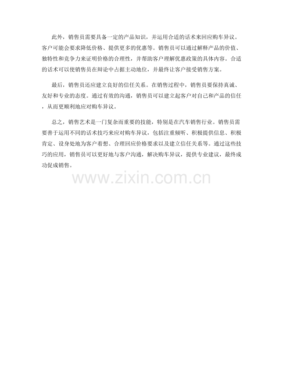 销售艺术：高超应对购车异议的汽车销售话术技巧.docx_第2页