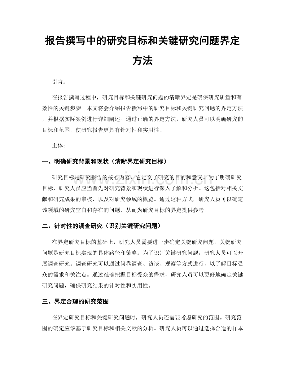 报告撰写中的研究目标和关键研究问题界定方法.docx_第1页