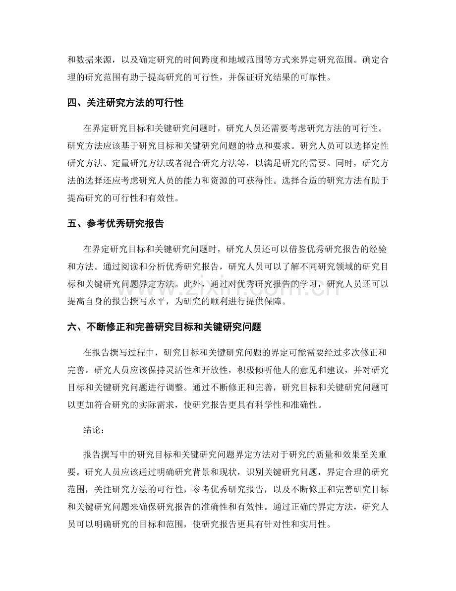 报告撰写中的研究目标和关键研究问题界定方法.docx_第2页