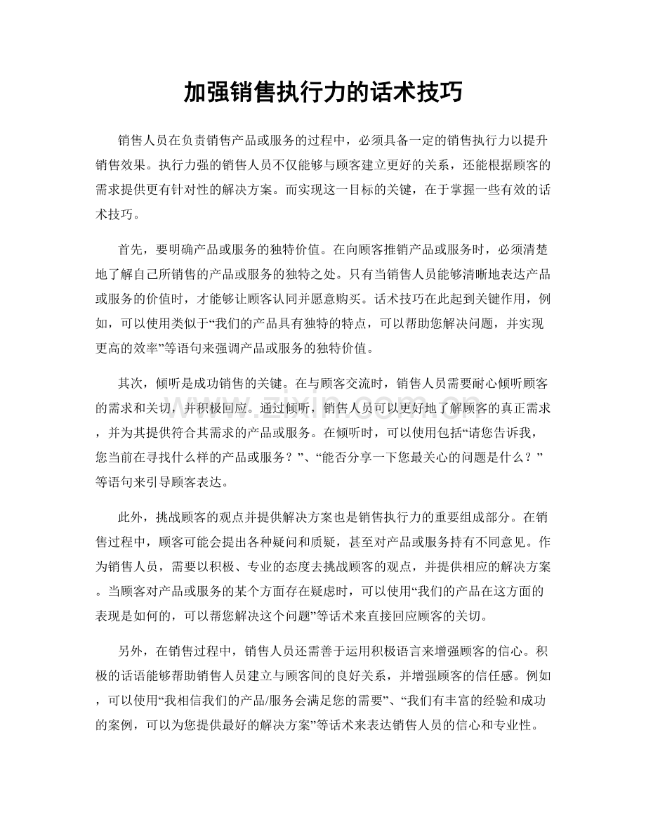 加强销售执行力的话术技巧.docx_第1页