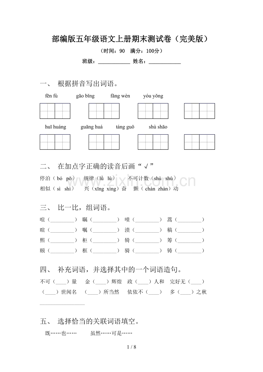 部编版五年级语文上册期末测试卷(完美版).doc_第1页