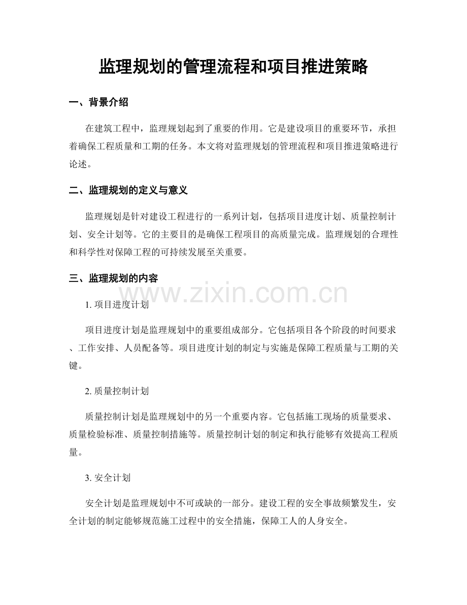 监理规划的管理流程和项目推进策略.docx_第1页