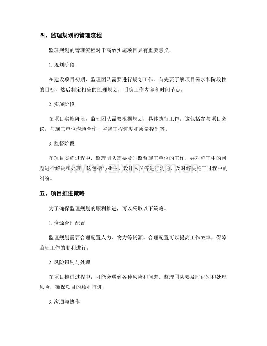 监理规划的管理流程和项目推进策略.docx_第2页