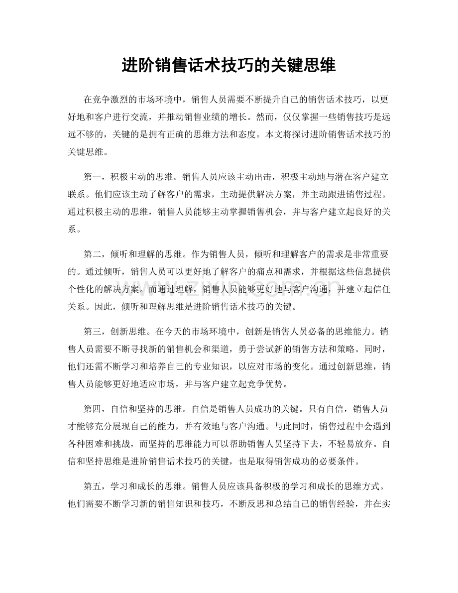 进阶销售话术技巧的关键思维.docx_第1页