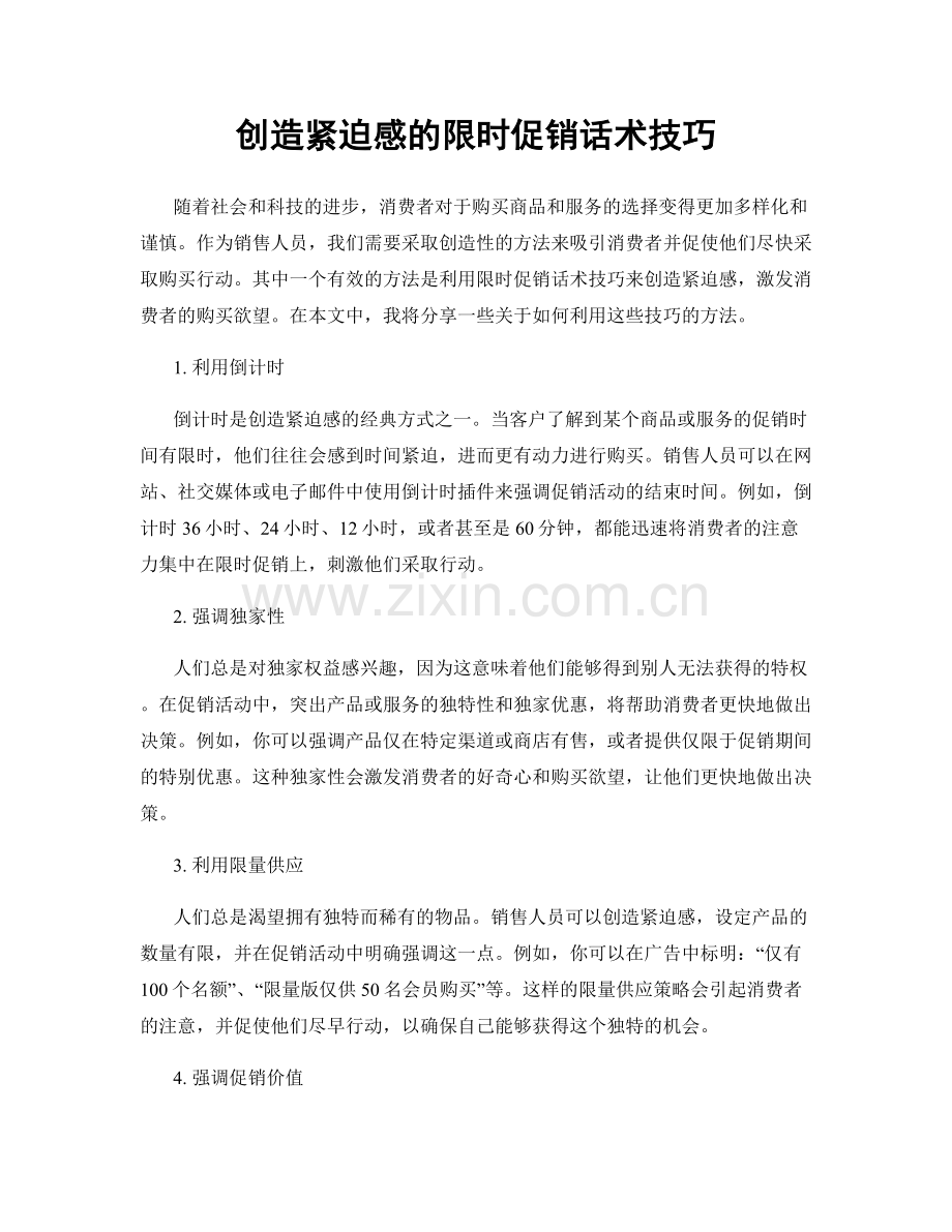 创造紧迫感的限时促销话术技巧.docx_第1页