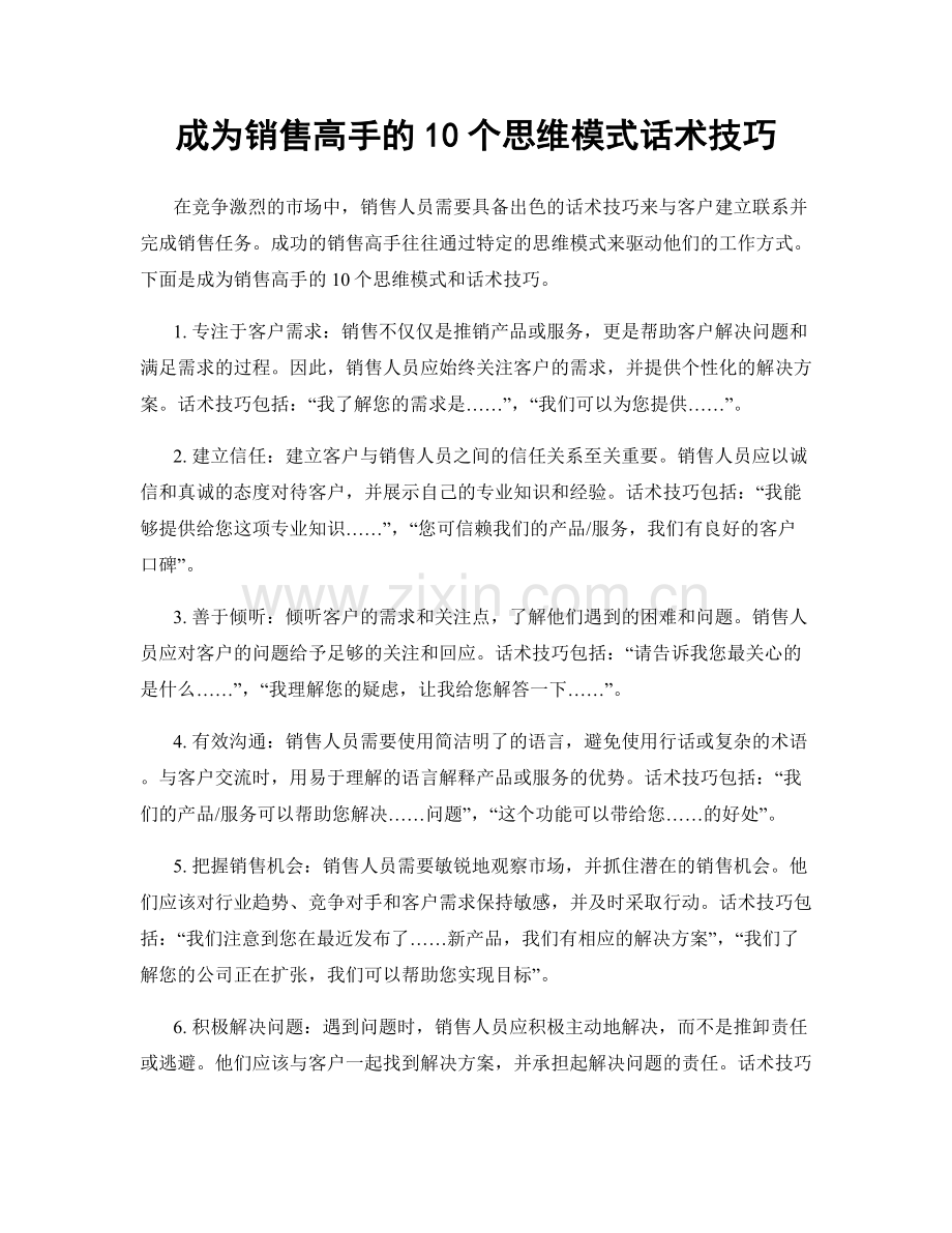 成为销售高手的10个思维模式话术技巧.docx_第1页