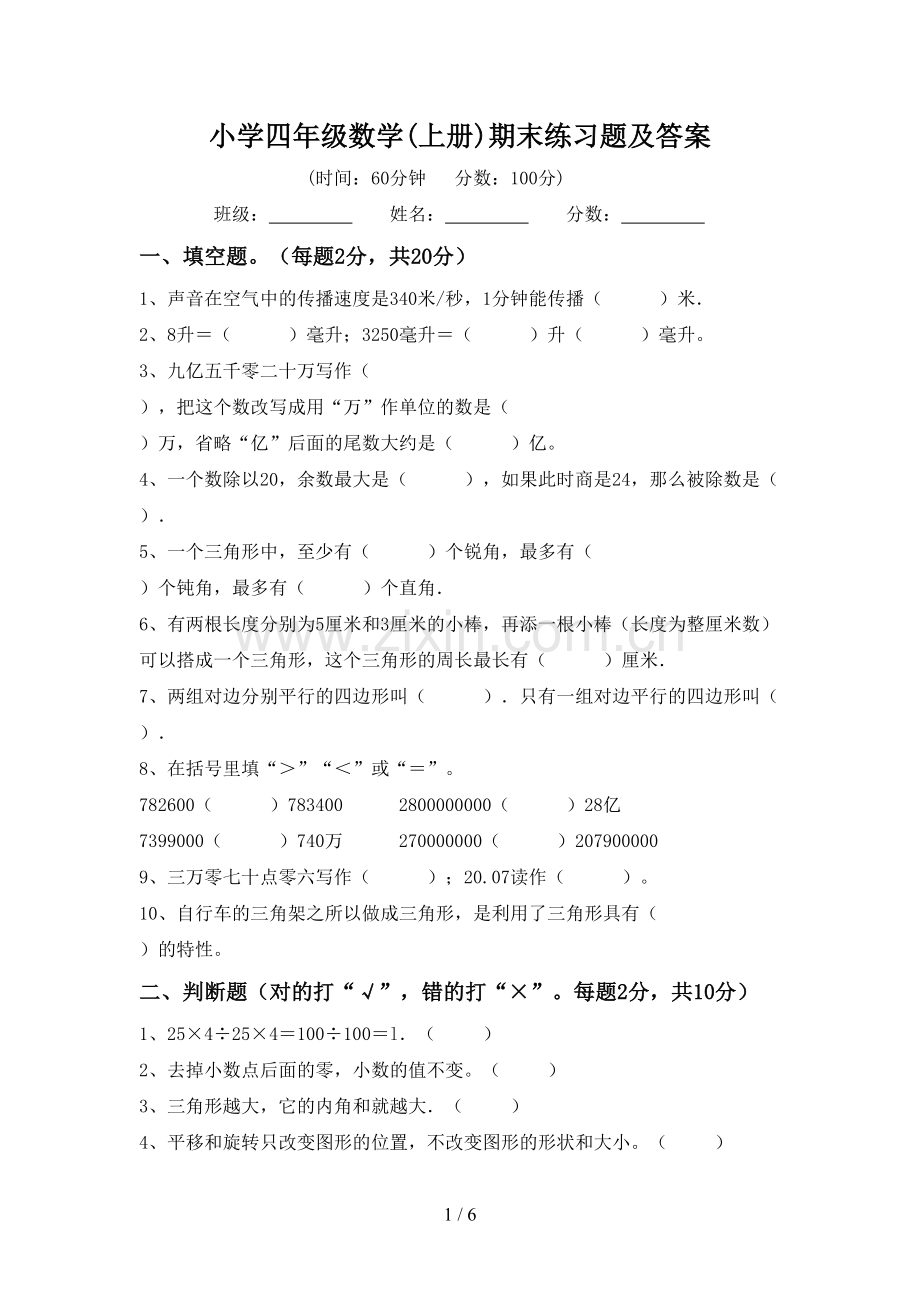 小学四年级数学(上册)期末练习题及答案.doc_第1页