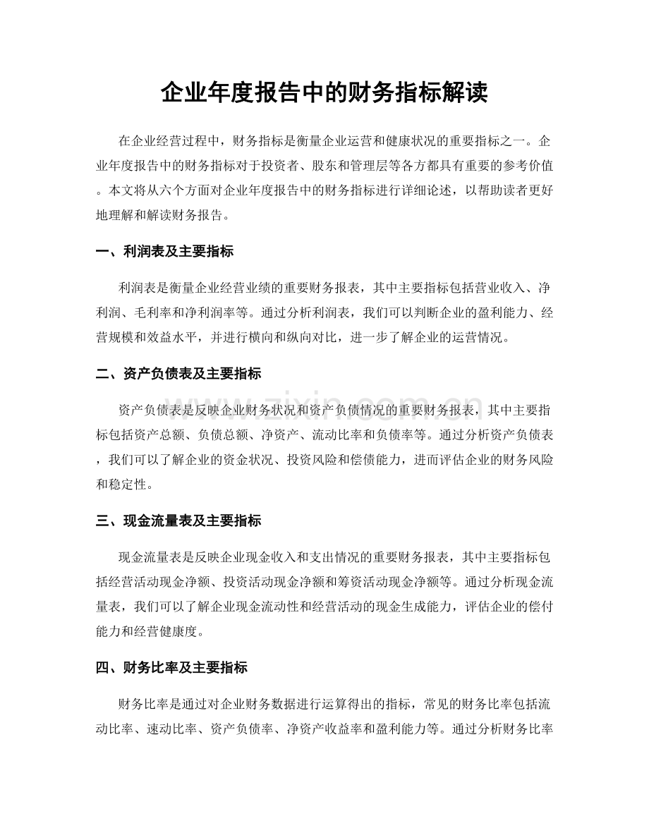 企业年度报告中的财务指标解读.docx_第1页