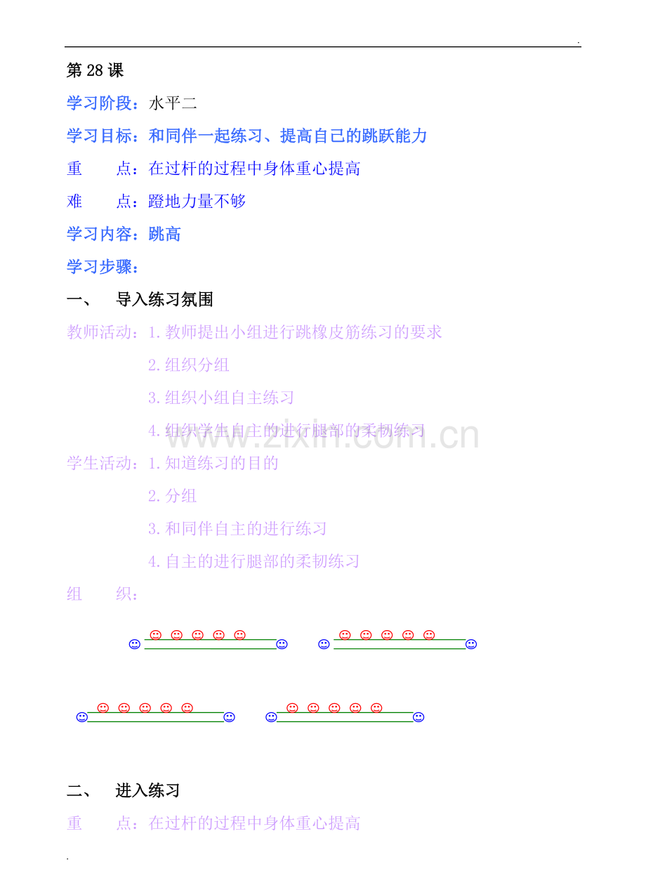 小学四年级上册体育教第28课.doc_第1页