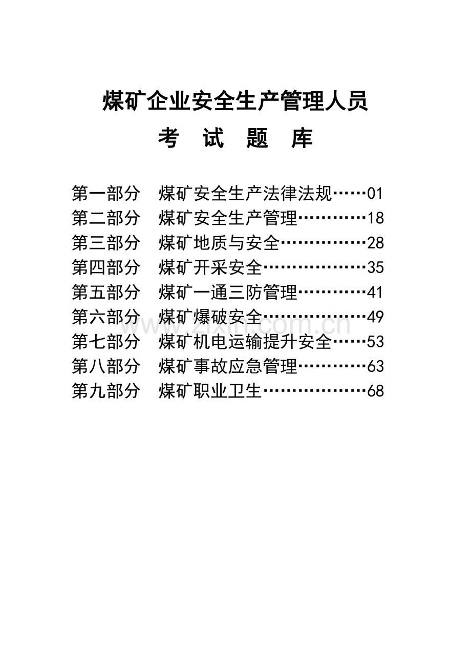 煤矿企业安全生产管理人员考试题库全套.doc_第1页