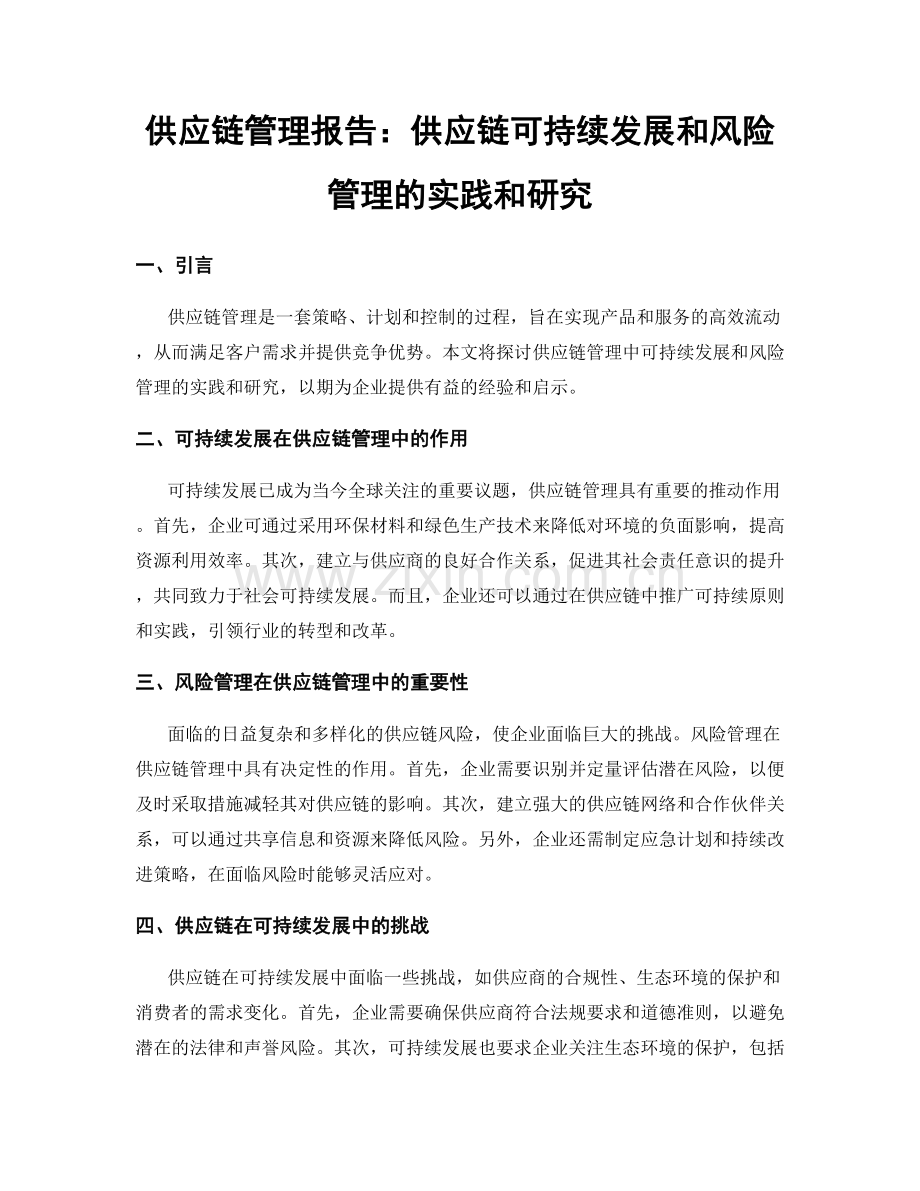 供应链管理报告：供应链可持续发展和风险管理的实践和研究.docx_第1页