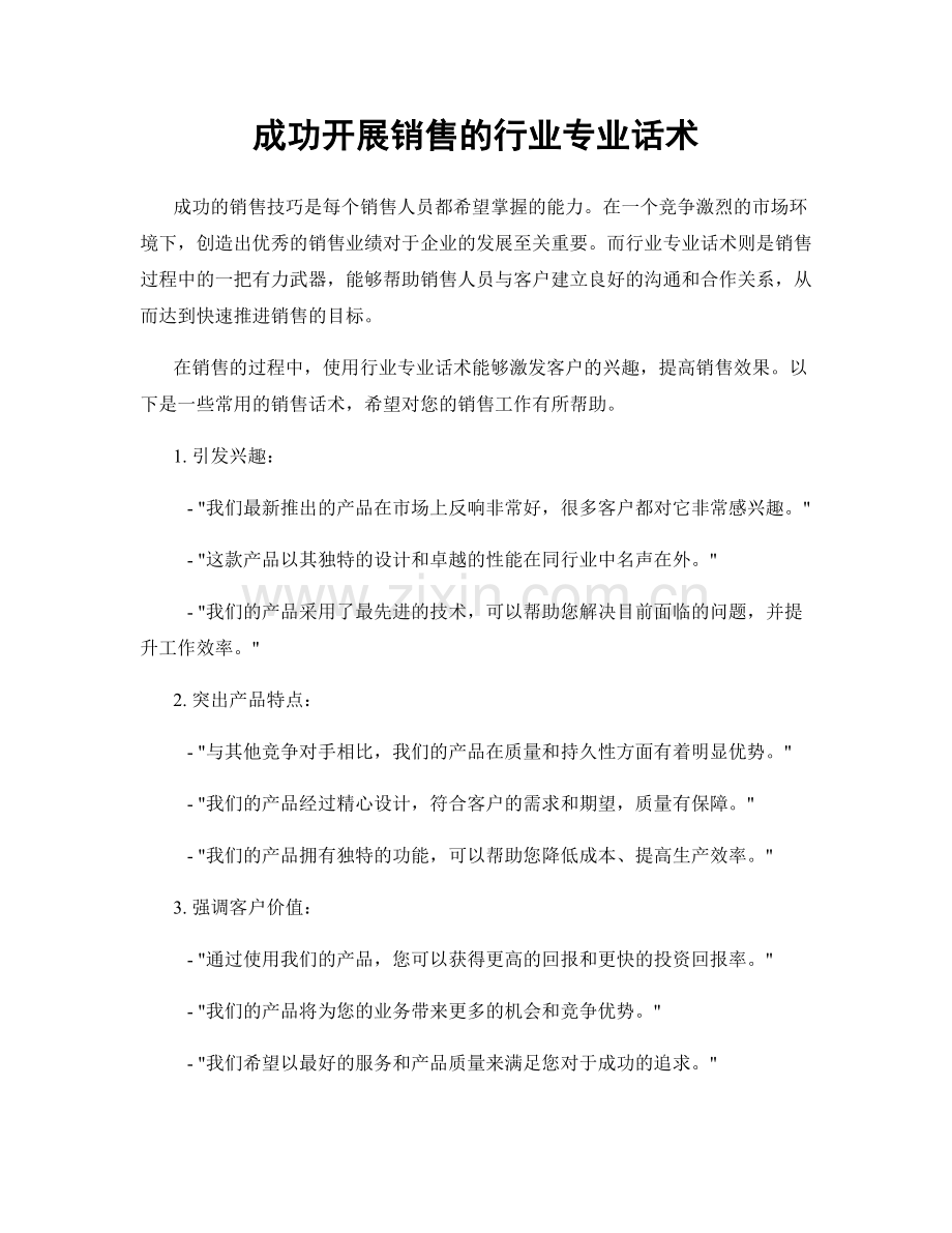 成功开展销售的行业专业话术.docx_第1页