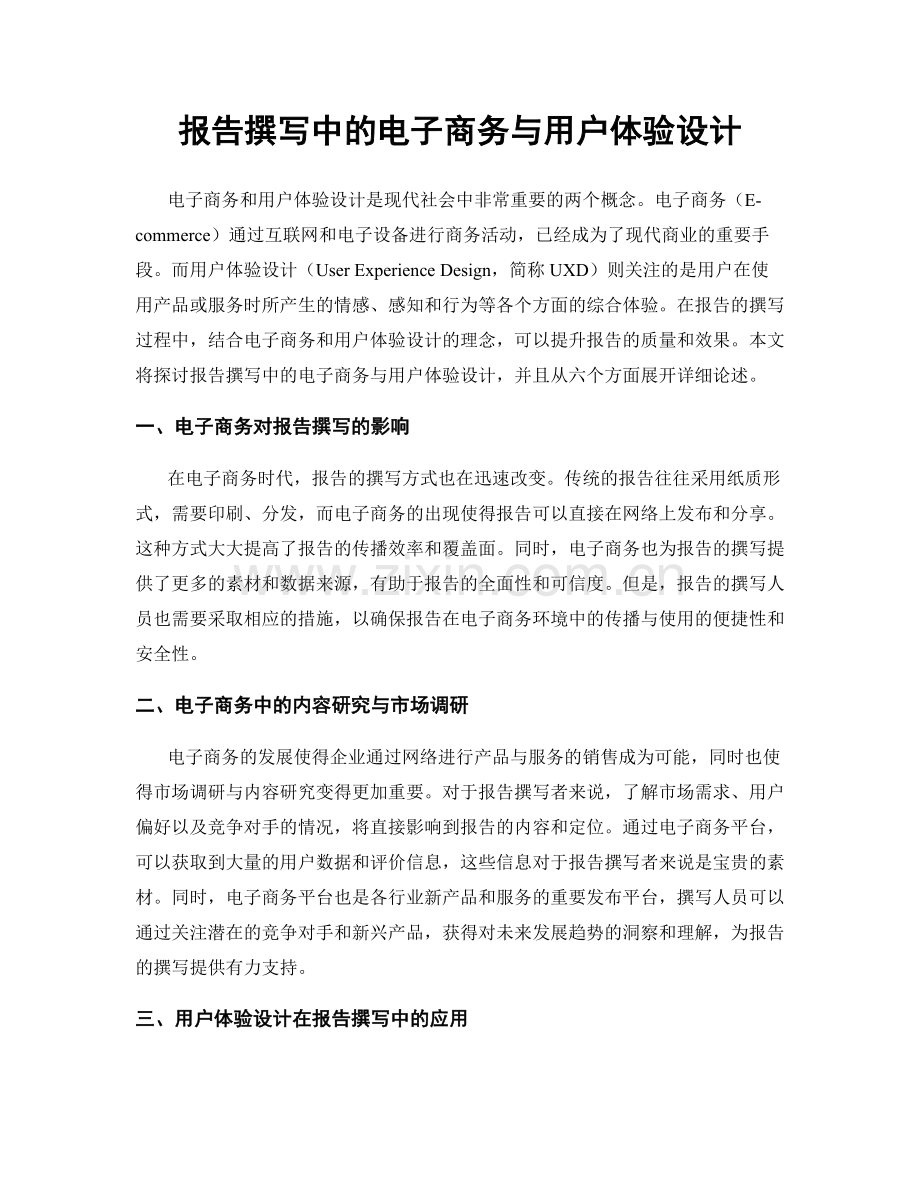 报告撰写中的电子商务与用户体验设计.docx_第1页