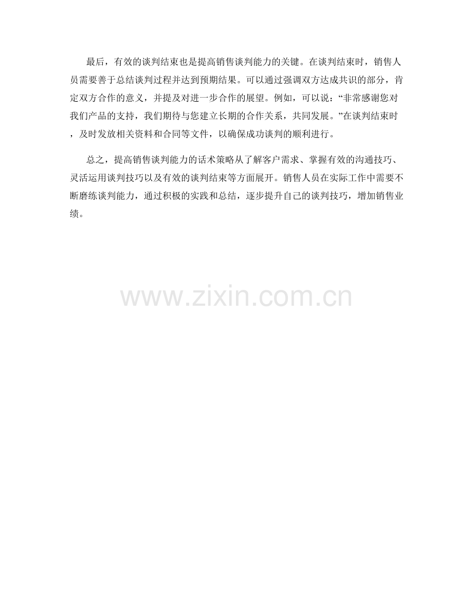 提高销售谈判能力的话术策略.docx_第2页