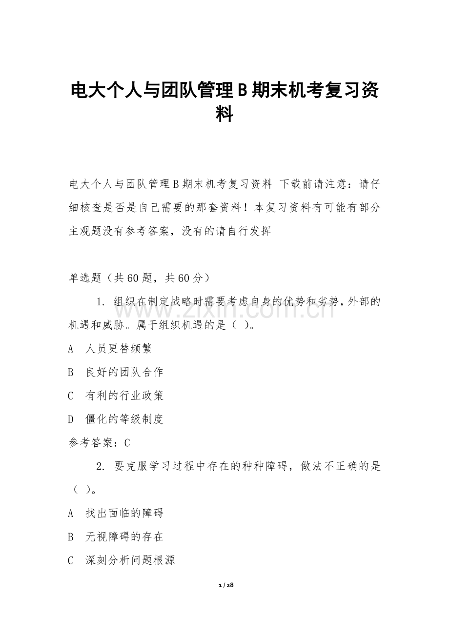 电大个人与团队管理B期末机考复习资料.docx_第1页