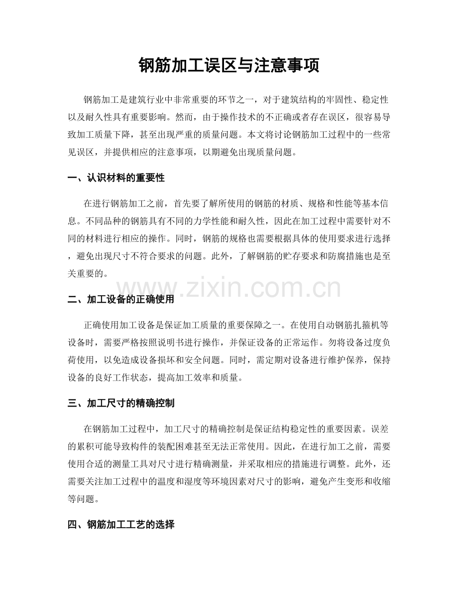 钢筋加工误区与注意事项.docx_第1页