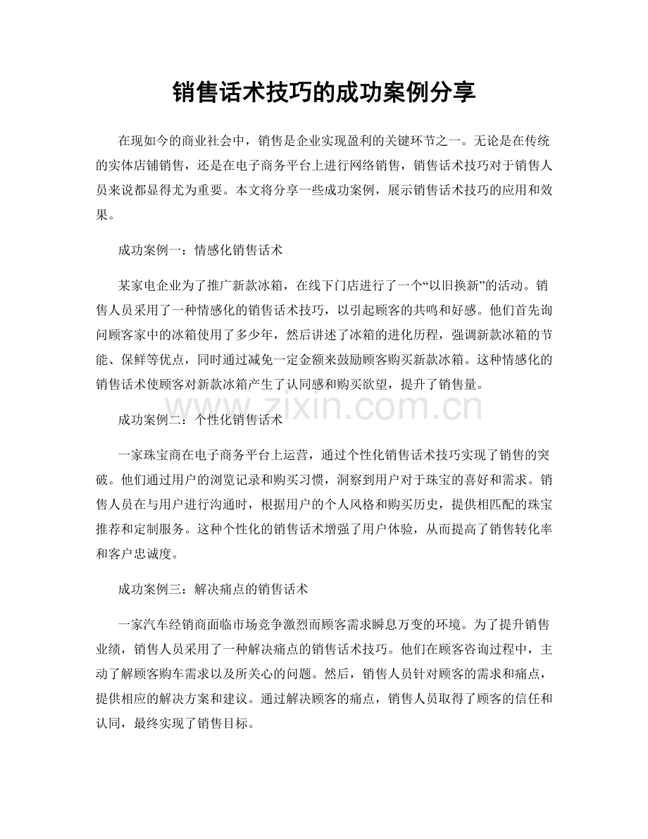 销售话术技巧的成功案例分享.docx_第1页