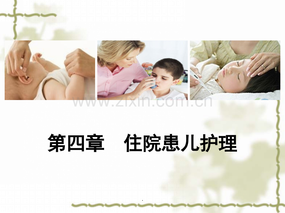 住院患儿护理.ppt_第1页