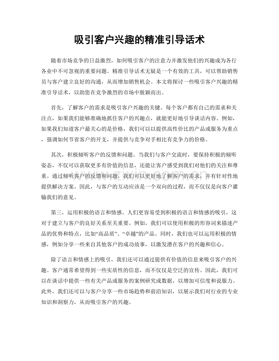 吸引客户兴趣的精准引导话术.docx_第1页