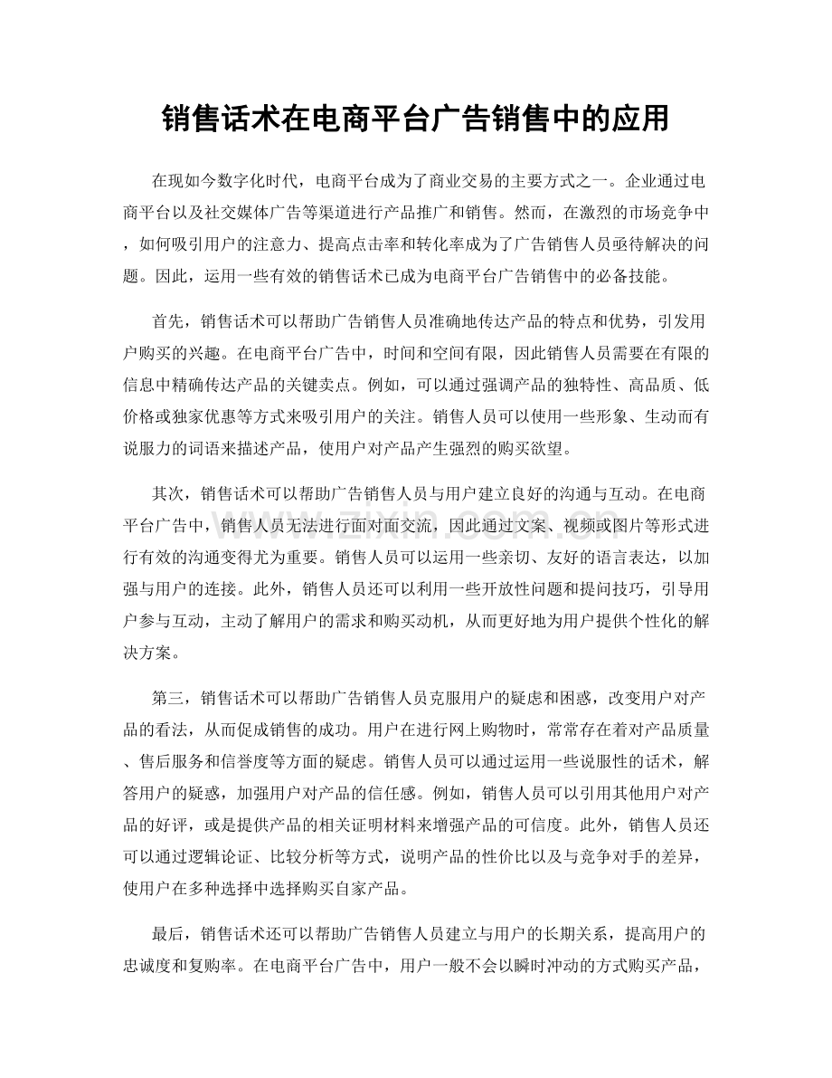 销售话术在电商平台广告销售中的应用.docx_第1页