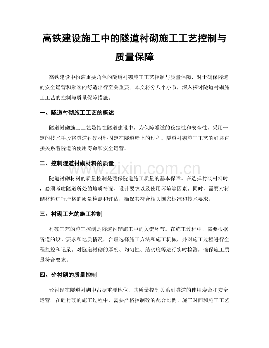 高铁建设施工中的隧道衬砌施工工艺控制与质量保障.docx_第1页