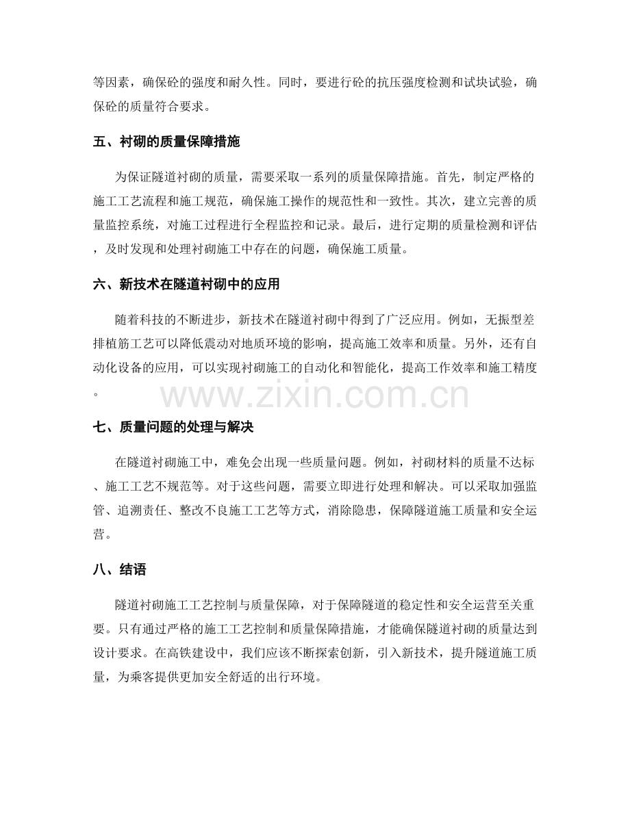 高铁建设施工中的隧道衬砌施工工艺控制与质量保障.docx_第2页