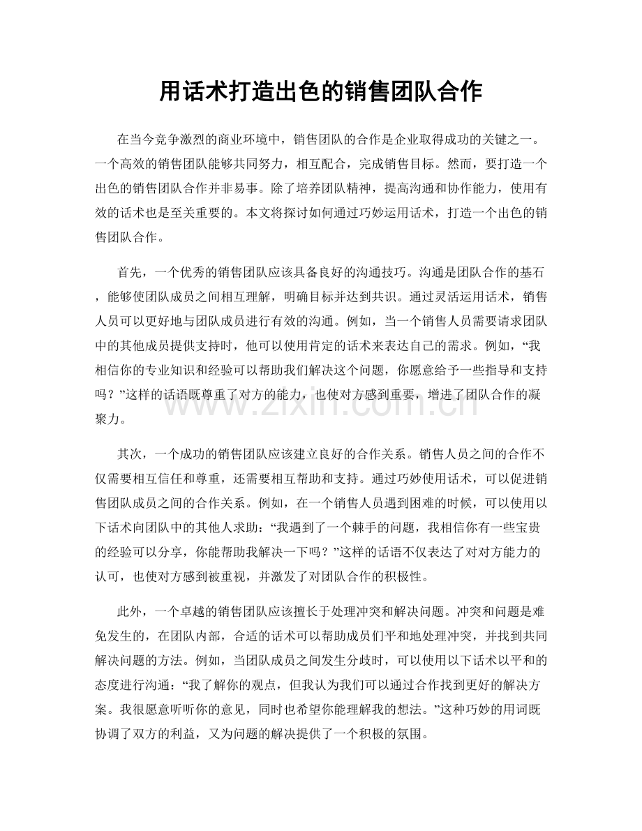 用话术打造出色的销售团队合作.docx_第1页