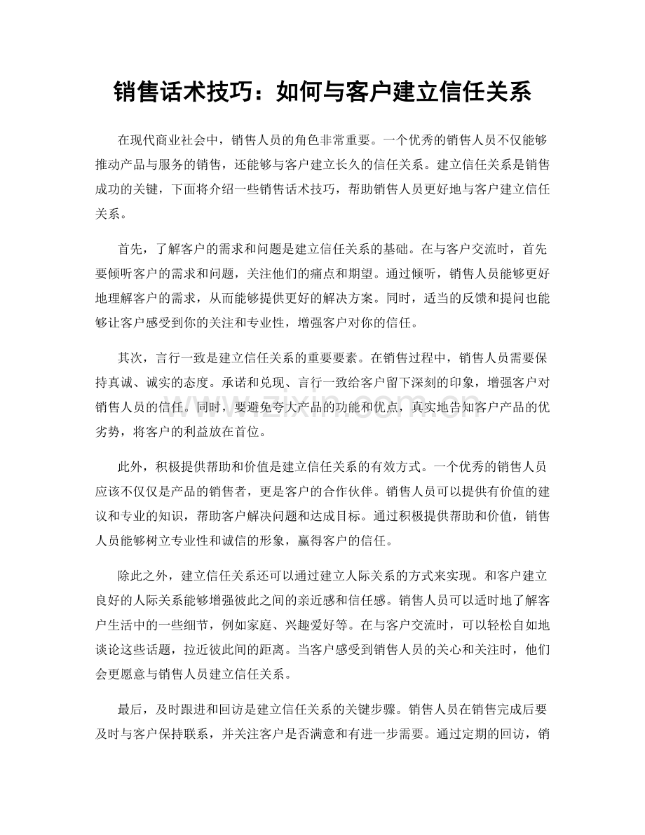 销售话术技巧：如何与客户建立信任关系.docx_第1页