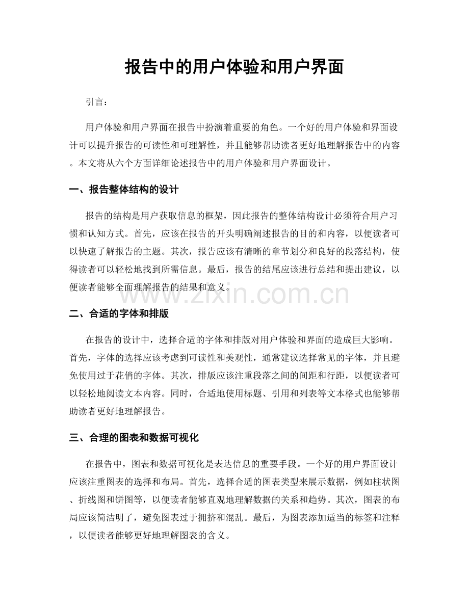 报告中的用户体验和用户界面.docx_第1页