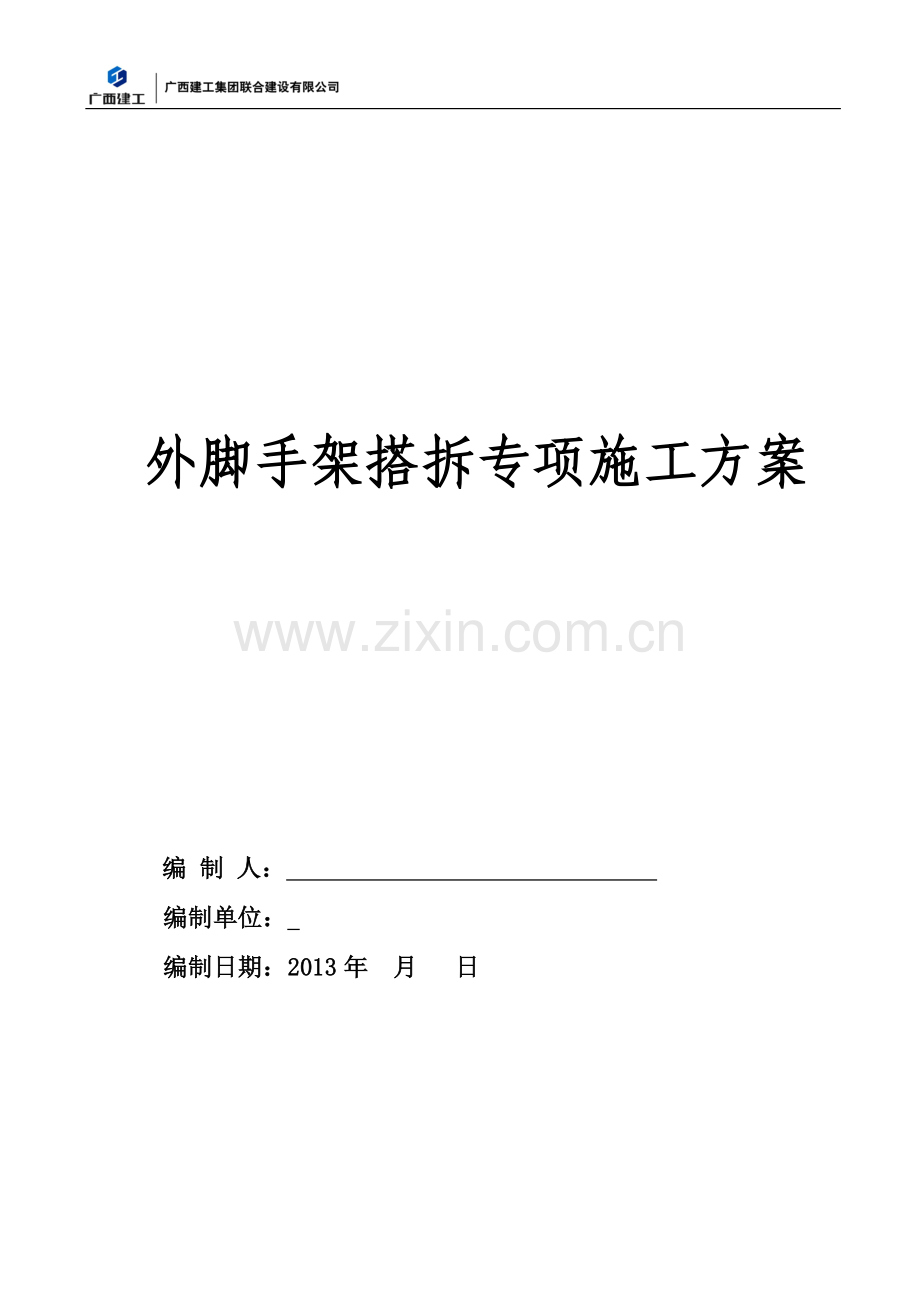 毕业论文设计--外脚手架搭拆专项施工方案1落地式双排脚手架.doc_第1页