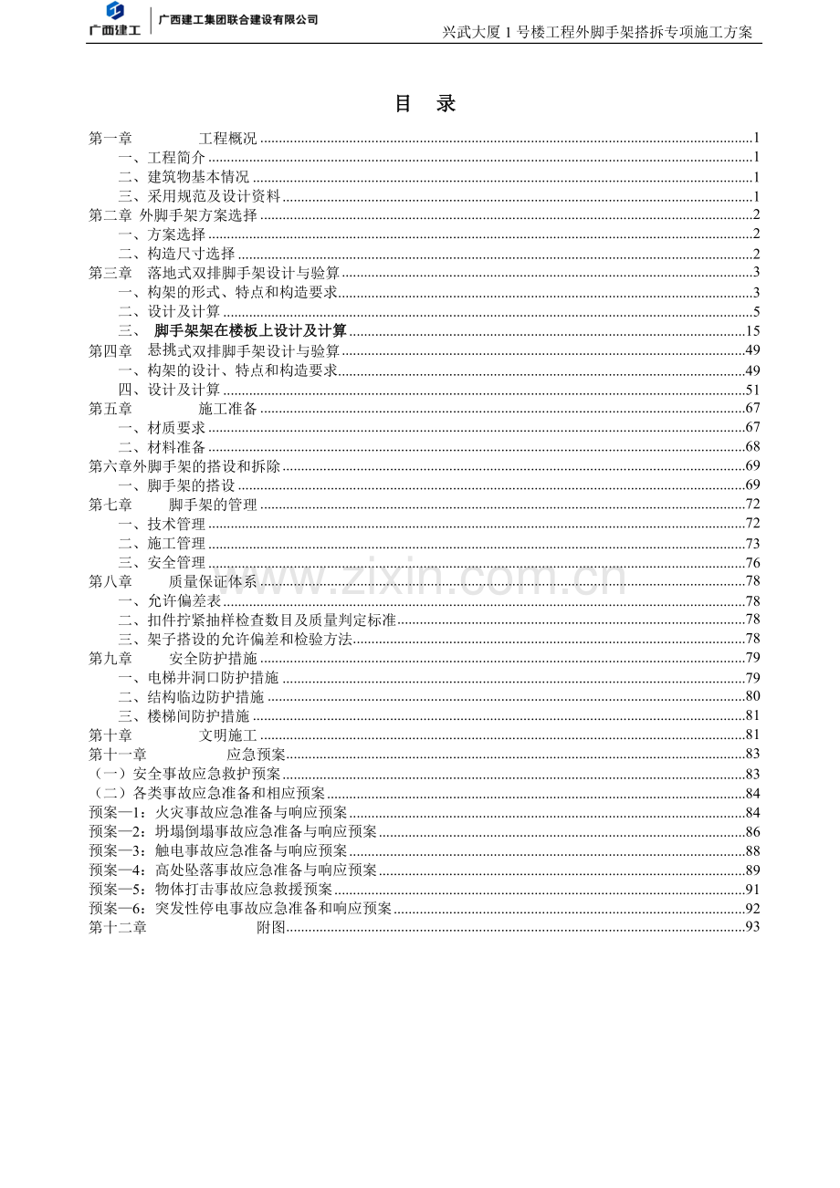 毕业论文设计--外脚手架搭拆专项施工方案1落地式双排脚手架.doc_第3页