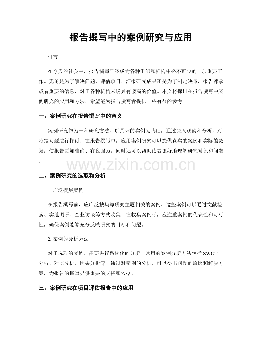 报告撰写中的案例研究与应用.docx_第1页