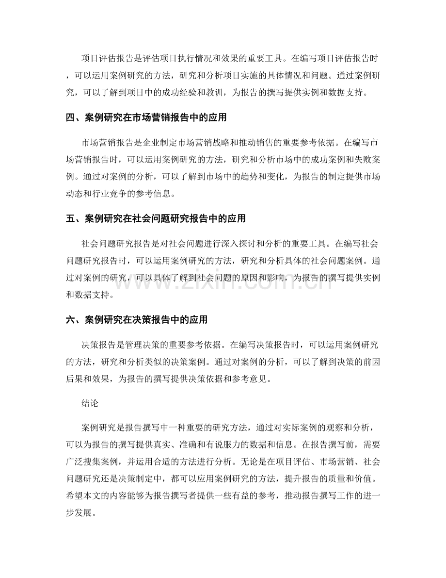 报告撰写中的案例研究与应用.docx_第2页