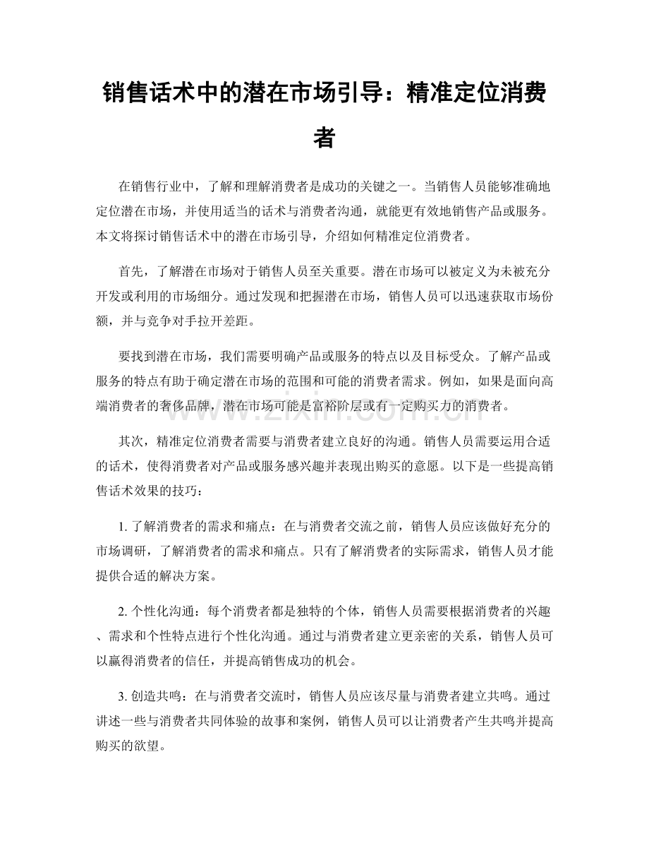 销售话术中的潜在市场引导：精准定位消费者.docx_第1页