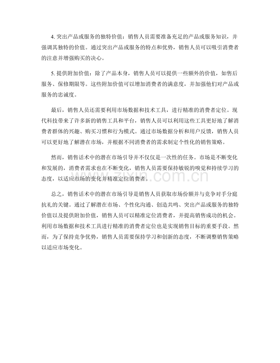 销售话术中的潜在市场引导：精准定位消费者.docx_第2页